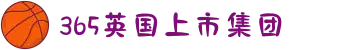 365英国上市(集团)有限公司-Official website